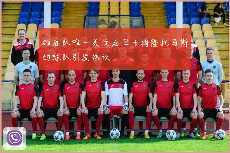 雄鹿队唯一关注后卫卡梅隆托马斯的球队引发热议