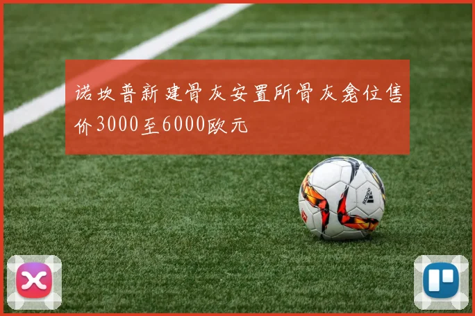 诺坎普新建骨灰安置所骨灰龛位售价3000至6000欧元