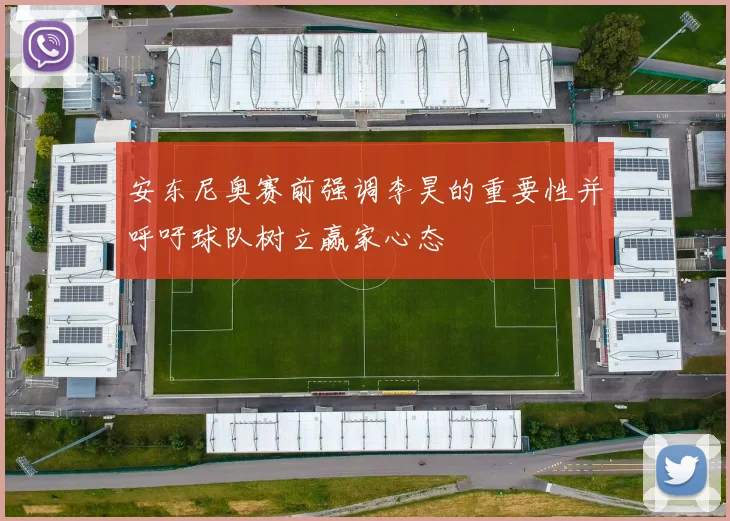 安东尼奥赛前强调李昊的重要性并呼吁球队树立赢家心态