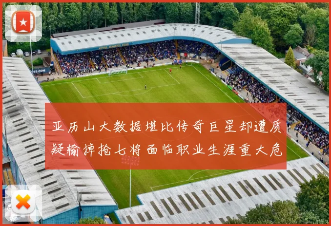 亚历山大数据堪比传奇巨星却遭质疑输掉抢七将面临职业生涯重大危机