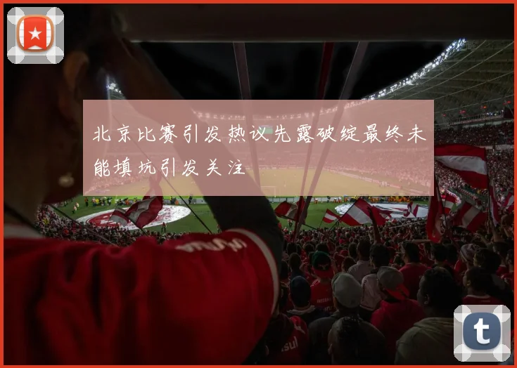 北京比赛引发热议先露破绽最终未能填坑引发关注